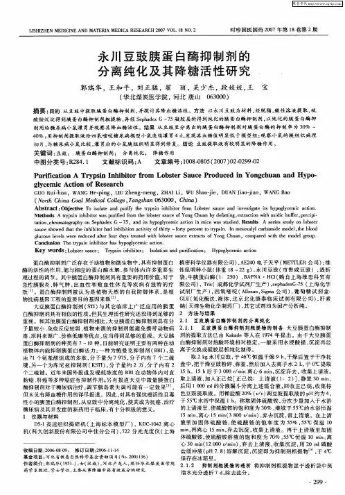 永川豆豉胰蛋白酶抑制剂的分离纯化及其降糖活性研究