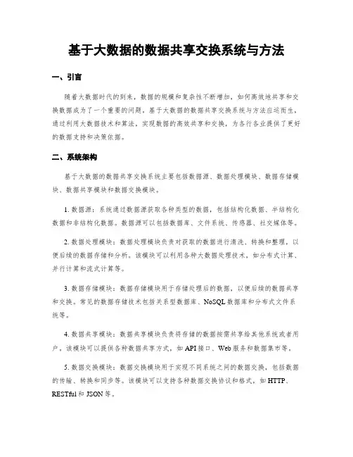 基于大数据的数据共享交换系统与方法