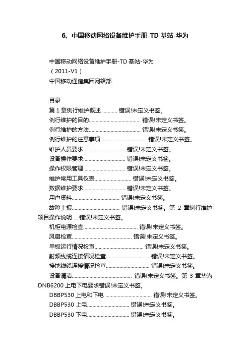 6、中国移动网络设备维护手册-TD基站-华为