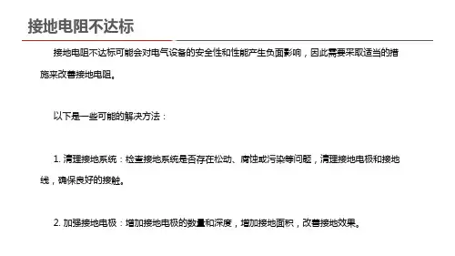 接地电阻不达标