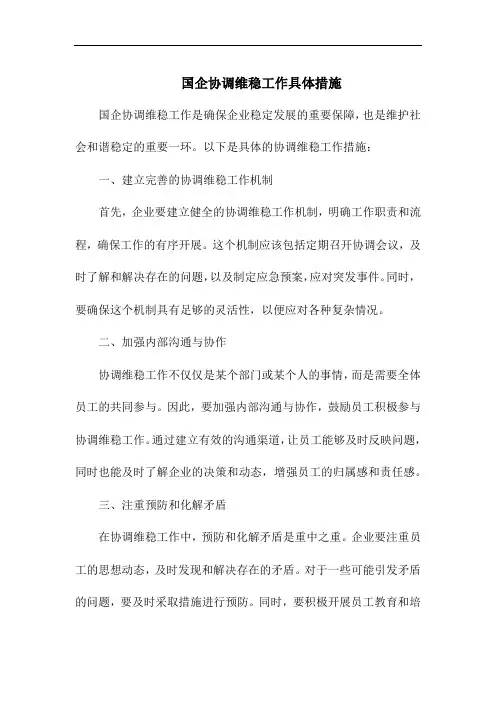 国企协调维稳工作具体措施