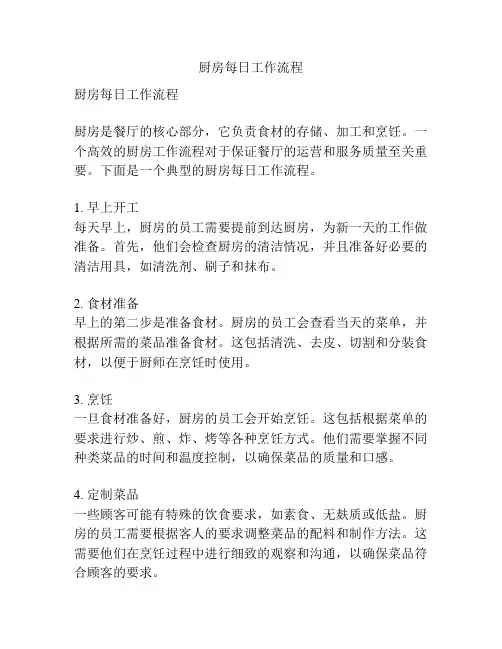 厨房每日工作流程