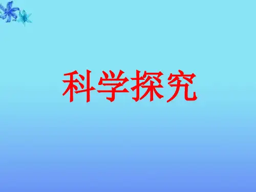 浙教版七年级科学上册《1-5科学探究》教学课件PPT优秀课件 (3)