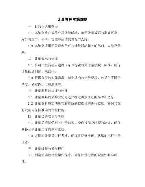 计量管理实施细则