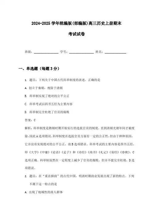 2024-2025学年统编版(部编版)高三历史上册期末考试试卷及答案