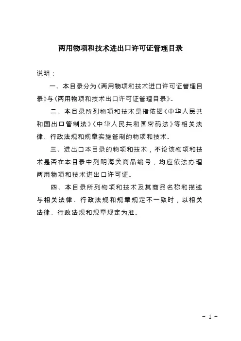 两用物项和技术进出口许可证管理目录说明书