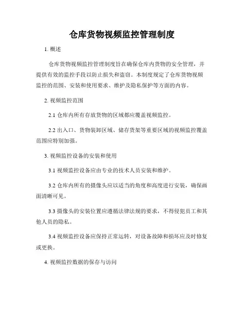 仓库货物视频监控管理制度