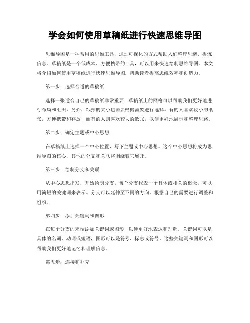 学会如何使用草稿纸进行快速思维导图