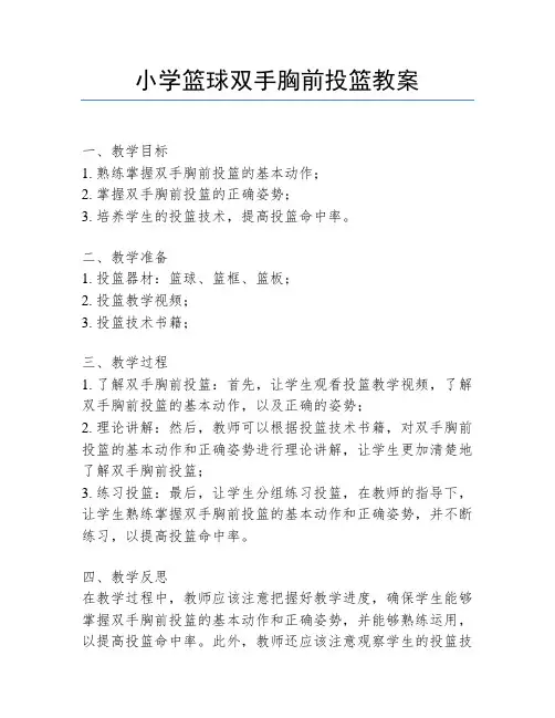 小学篮球双手胸前投篮教案