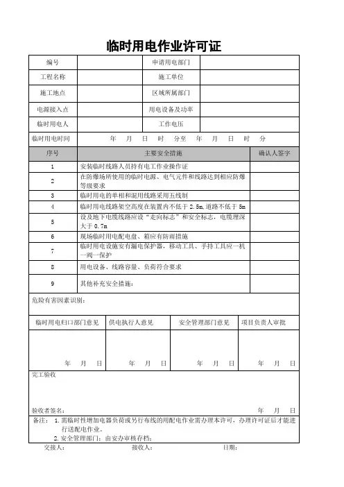 临时用电作业许可证