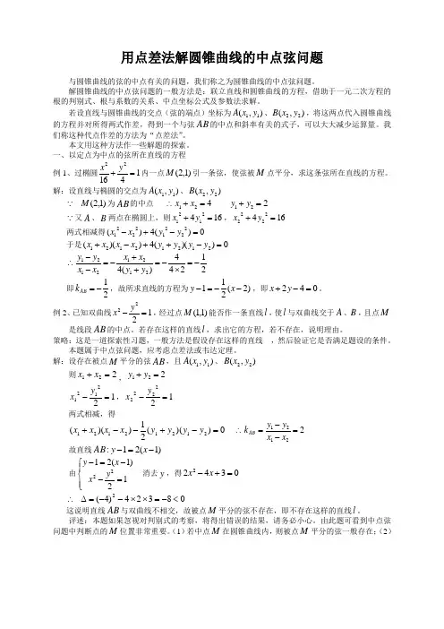 点差法求椭圆中点弦