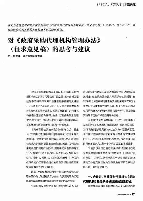 对《政府采购代理机构管理办法》(征求意见稿)的思考与建议