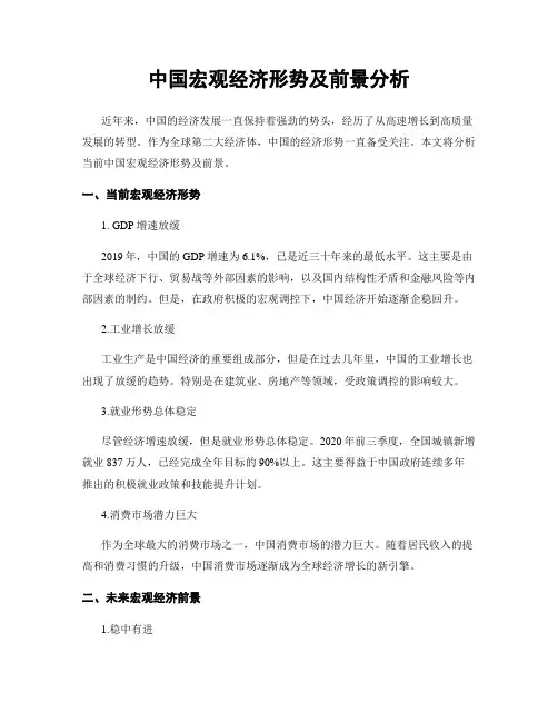 中国宏观经济形势及前景分析