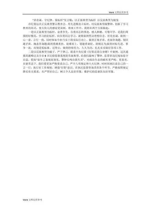 “讲忠诚、守纪律、做标杆”发言稿：以正面典型为标杆 以反面典型为镜鉴