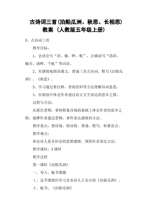 古诗词三首(泊船瓜洲、秋思、长相思) 教案 (人教版五年级上册)