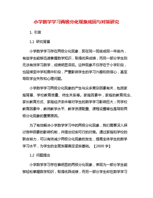 小学数学学习两极分化现象成因与对策研究