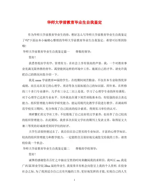 华师大学前教育毕业生自我鉴定