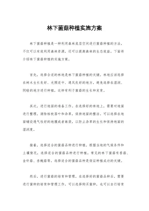 林下菌菇种植实施方案