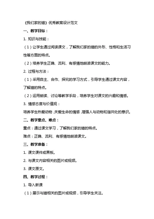 《我们家的猫》教案设计范文