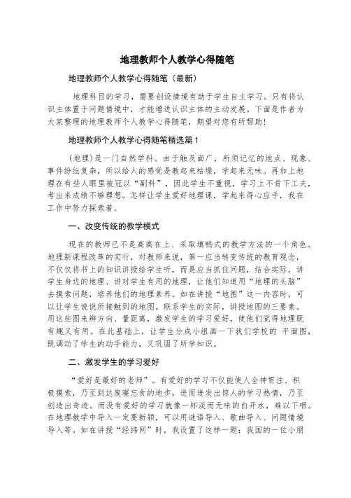 地理教师个人教学心得随笔