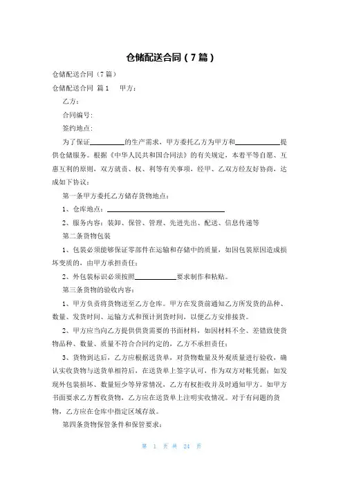 仓储配送合同(7篇)