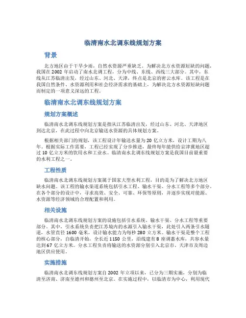 临清南水北调东线规划方案