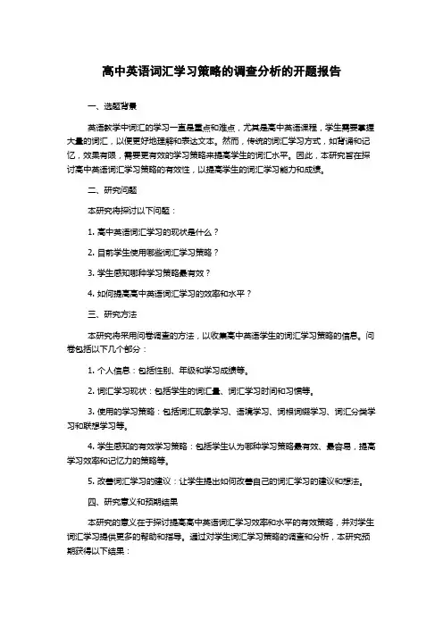 高中英语词汇学习策略的调查分析的开题报告