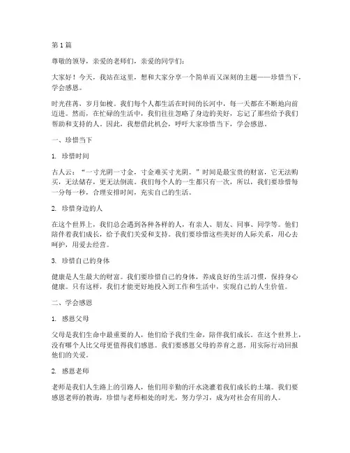 珍惜当下学会感恩演讲稿(3篇)
