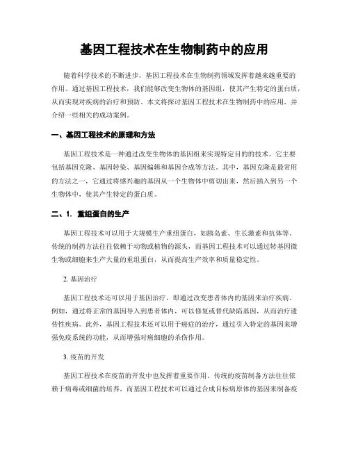 基因工程技术在生物制药中的应用