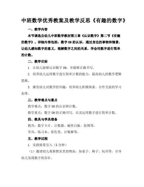 中班数学优秀教案及教学反思《有趣的数字》