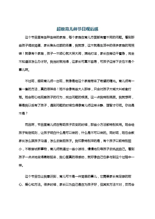 超级育儿师节目观后感