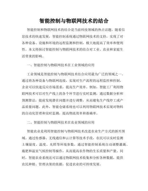智能控制与物联网技术的结合