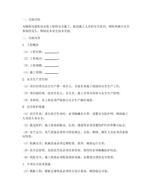房建机电安装安全技术交底模板