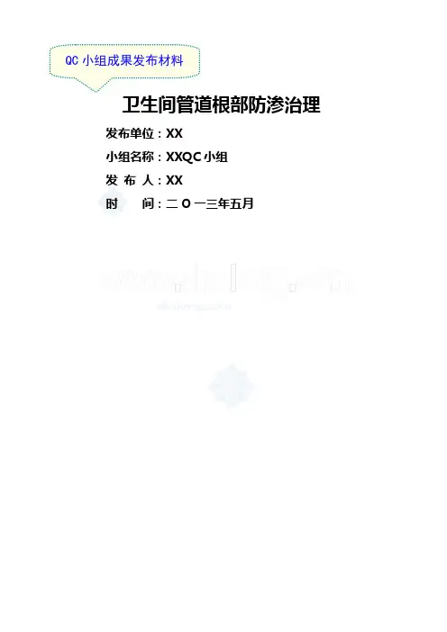 qc成果卫生间管道根部防渗治理国家级优秀qc
