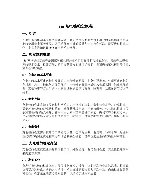 jjg充电桩检定规程