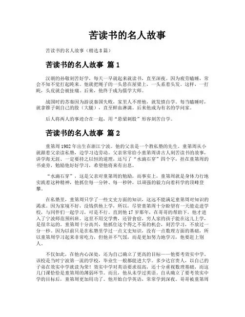 苦读书的名人故事