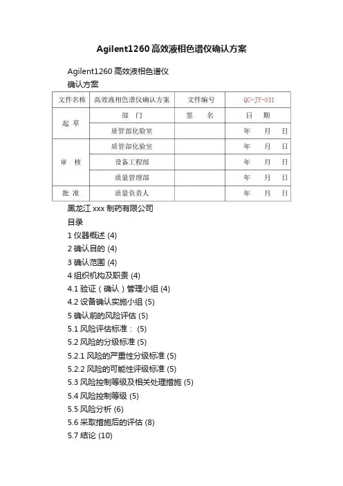 Agilent1260高效液相色谱仪确认方案