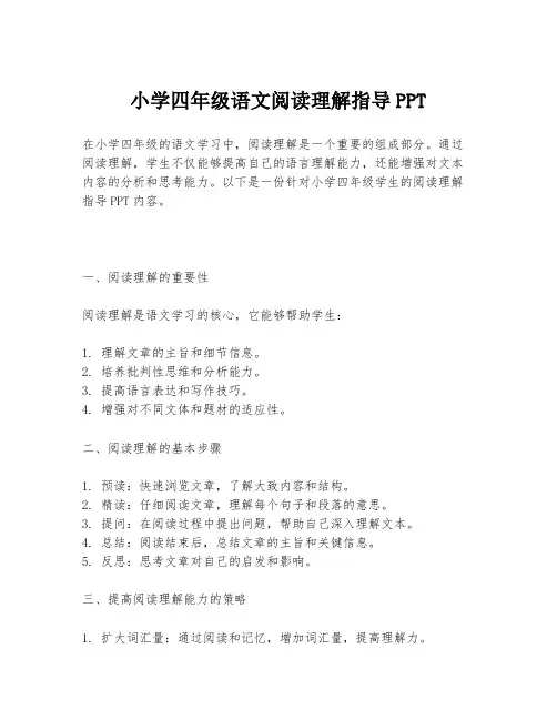 小学四年级语文阅读理解指导PPT