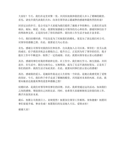 结婚回请公司领导发言稿