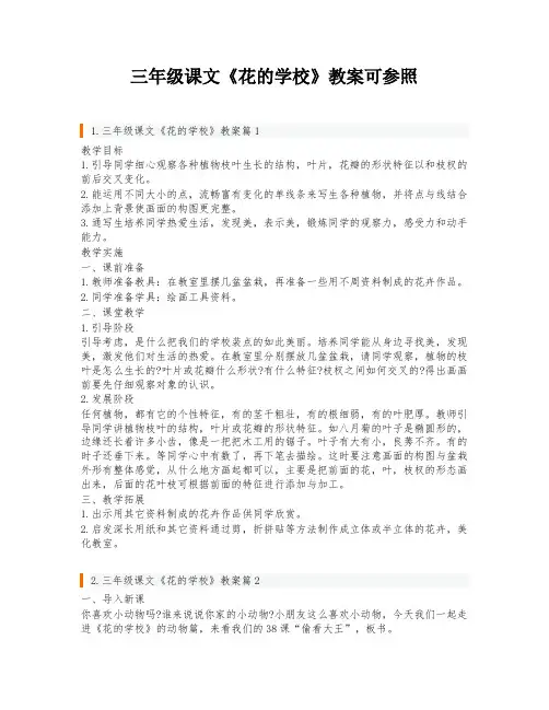 三年级课文《花的学校》教案可参照