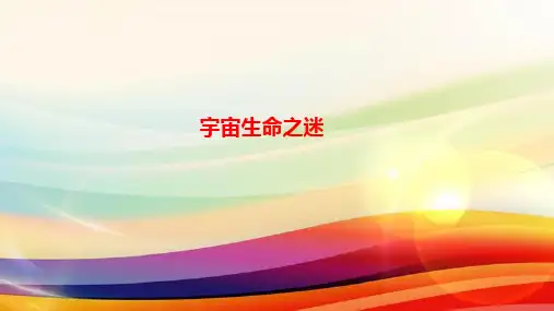 11 宇宙生命之谜课件(共19张PPT)