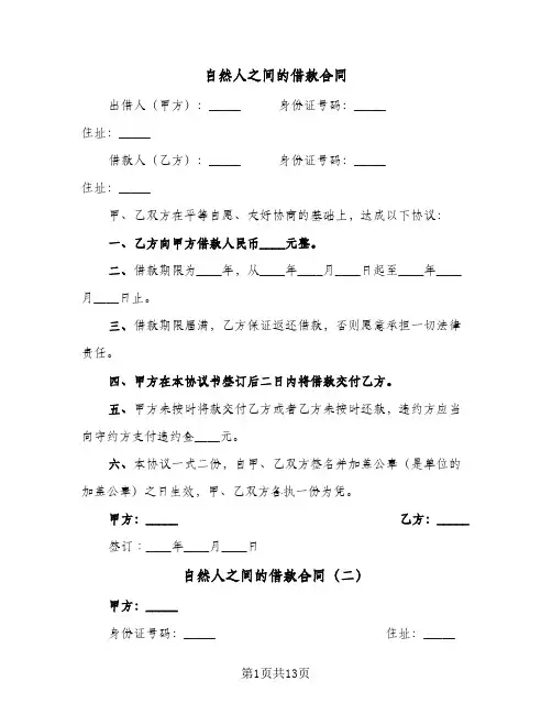 自然人之间的借款合同(6篇)