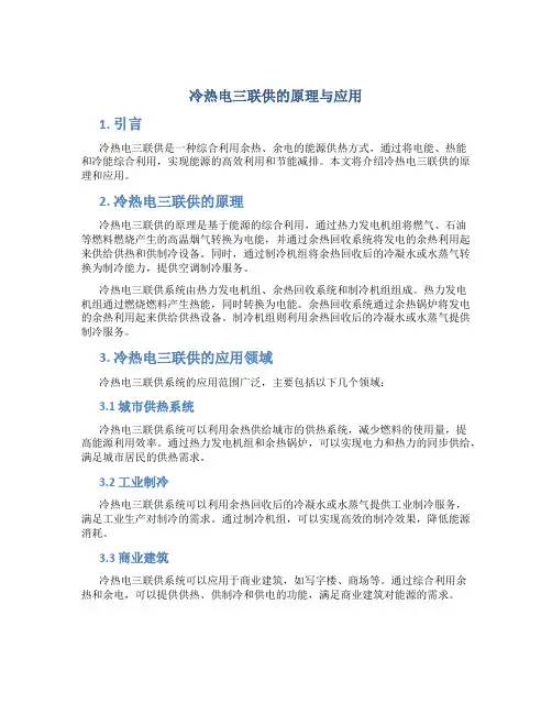 冷热电三联供的原理与应用