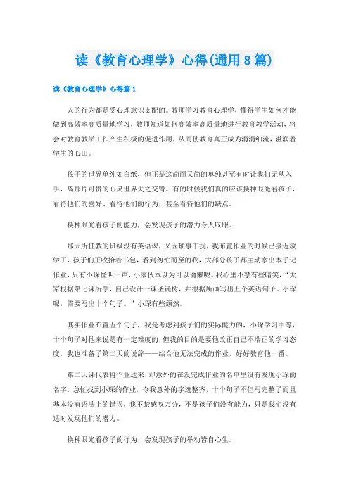 读《教育心理学》心得(通用8篇)