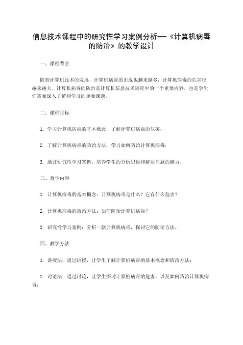 信息技术课程中的研究性学习案例分析——《计算机病毒的防治》的教学设计