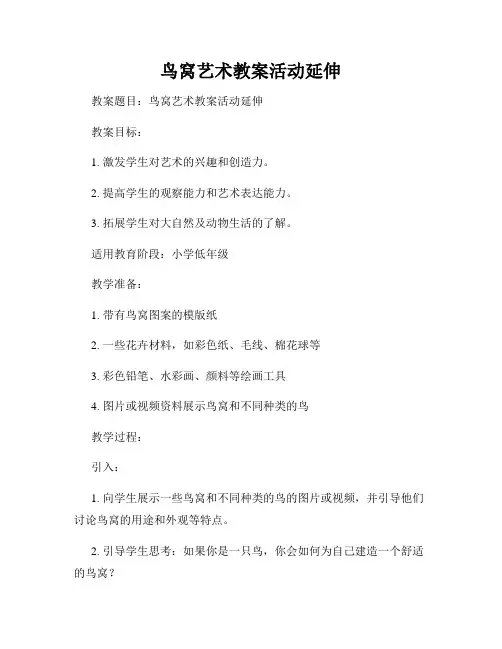 鸟窝艺术教案活动延伸