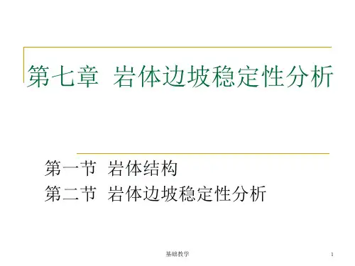 第六章  岩体边坡稳定性分析(课堂使用)