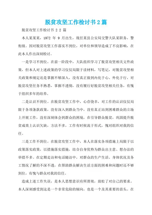 脱贫攻坚工作检讨书2篇