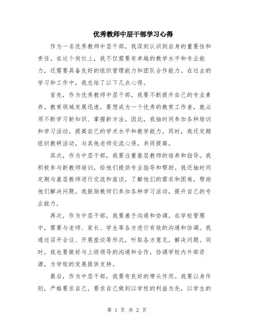 优秀教师中层干部学习心得