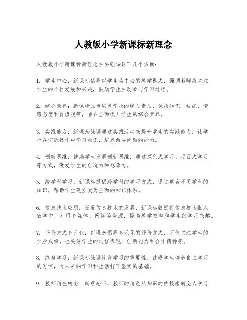 人教版小学新课标新理念